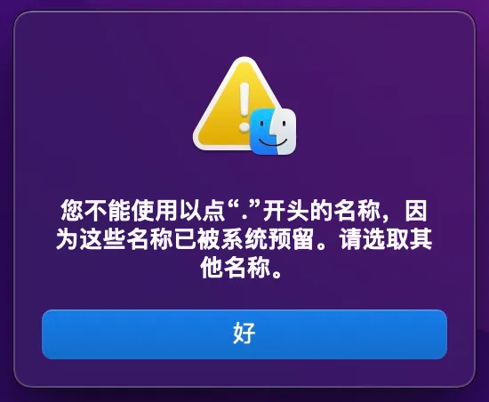 直接在 Finder 中为文件夹添加句号的警告